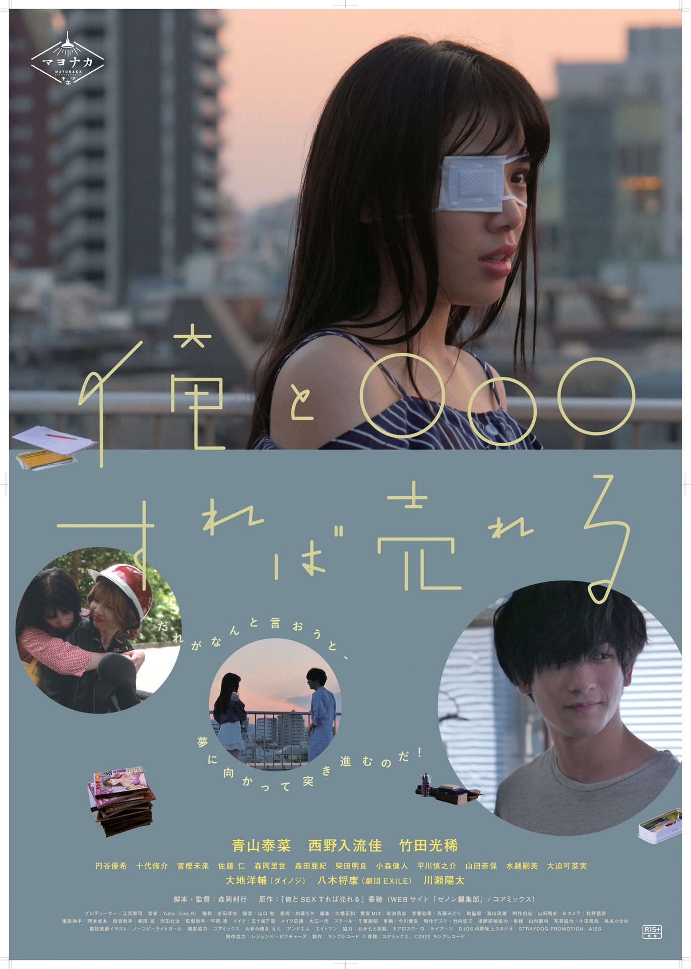 「俺と○○○すれば売れる」ポスタービジュアル