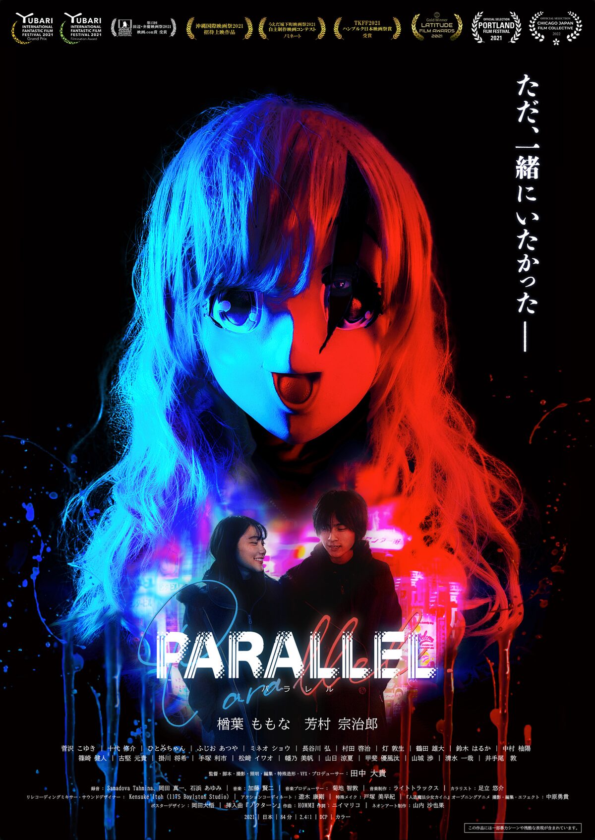 傷付いた少女とアニメの世界に行きたい殺人鬼が恋に落ちる Parallel 予告編 コメントあり 映画ナタリー