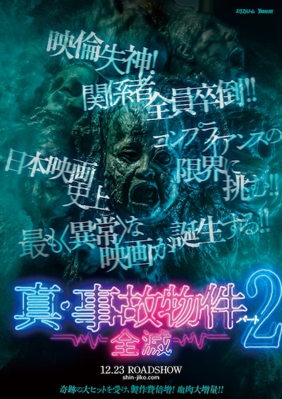 「真・事故物件パート2／全滅」ティザービジュアル
