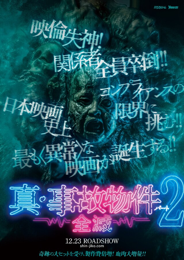 「真・事故物件パート2／全滅」ティザービジュアル