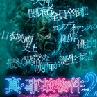 「真・事故物件パート2/全滅」の公開日決定、窪田彩乃や小野健斗ら出演