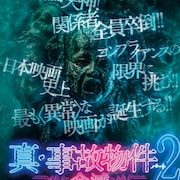 「真・事故物件パート2/全滅」の公開日決定、窪田彩乃や小野健斗ら出演