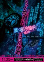 「真・事故物件パート2／全滅」ティザービジュアル裏面