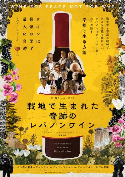 「戦地で生まれた奇跡のレバノンワイン」ポスタービジュアル