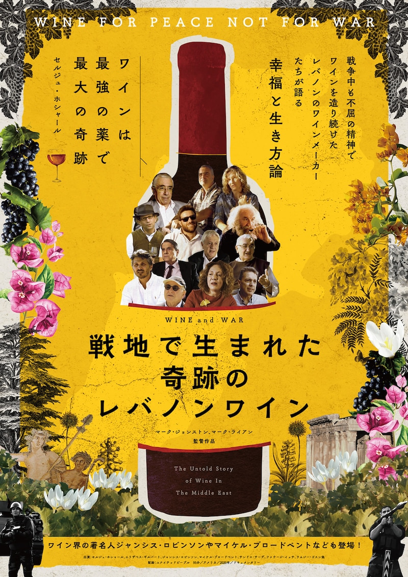 「戦地で生まれた奇跡のレバノンワイン」ポスタービジュアル