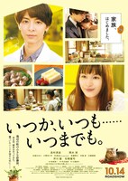 「いつか、いつも‥‥‥いつまでも。」ポスタービジュアル