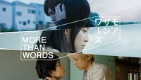「モアザンワーズ／More Than Words」キービジュアル