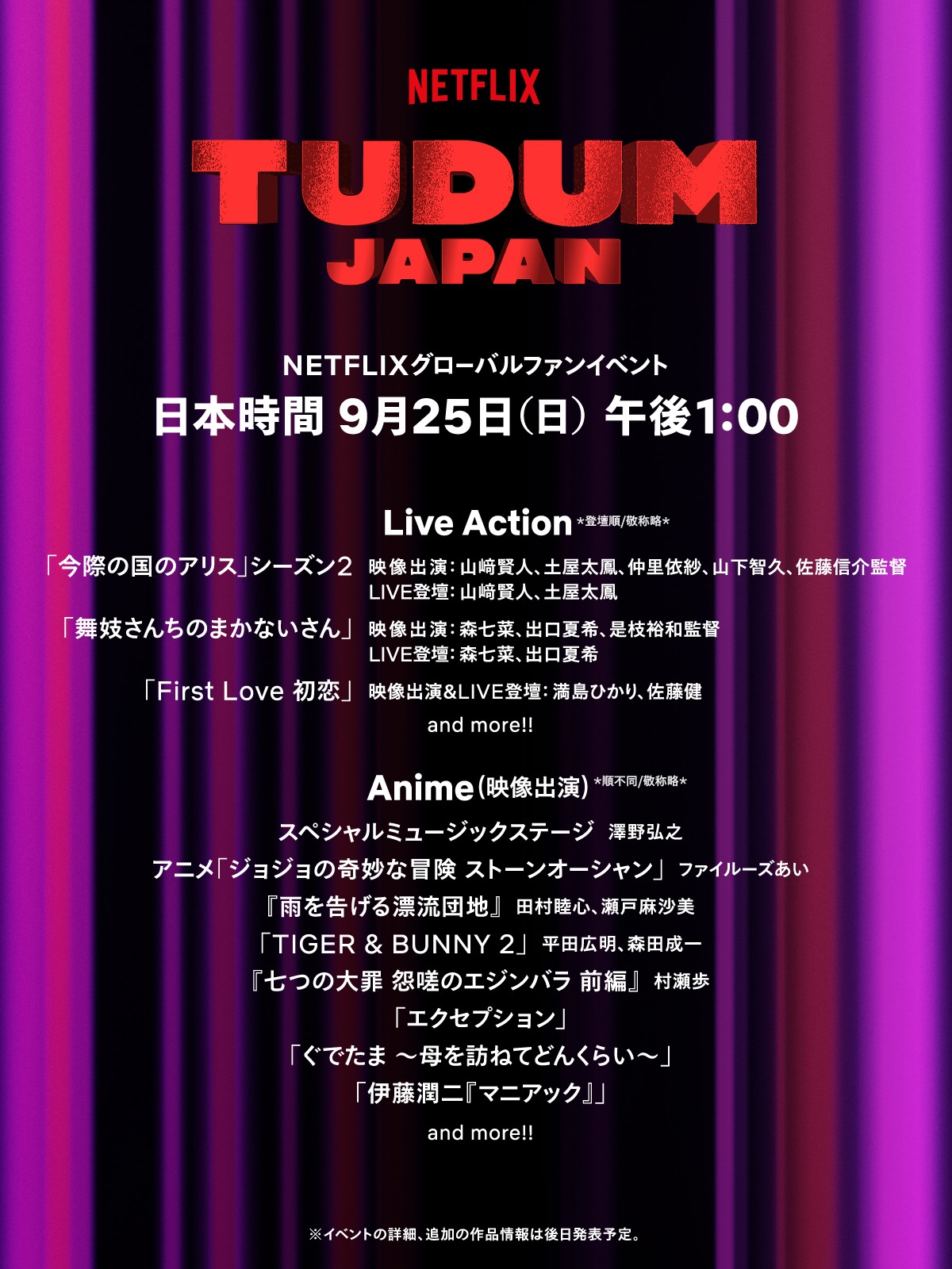 「TUDUM Japan」作品・出演者一覧アート