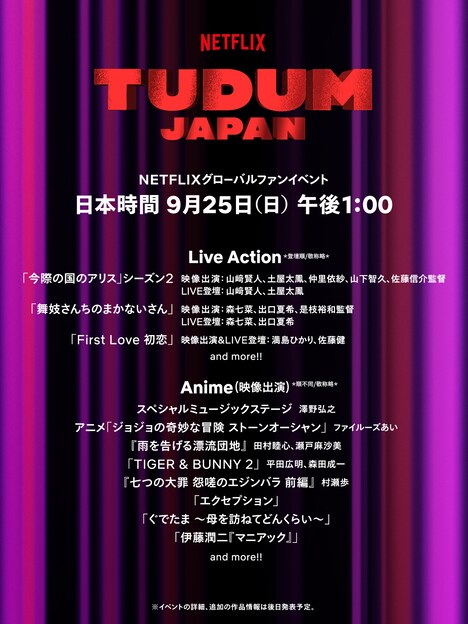 「TUDUM Japan」作品・出演者一覧アート