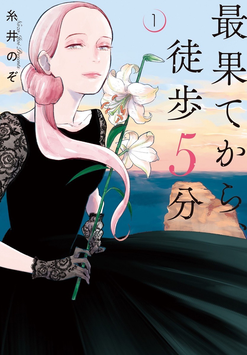 「最果てから、徒歩5分」書影 (c)糸井のぞ／新潮社