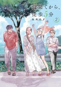 「最果てから、徒歩5分」書影 (c)糸井のぞ／新潮社