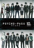 「PSYCHO-PASS サイコパス」10周年プロジェクトメインビジュアル