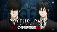 「復活！PSYCHO-PASSラジオ公安局刑事課24時」ビジュアル