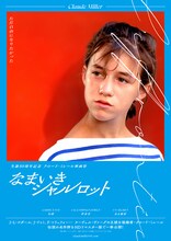 「生誕80周年記念 クロード・ミレール映画祭」ポスタービジュアル
