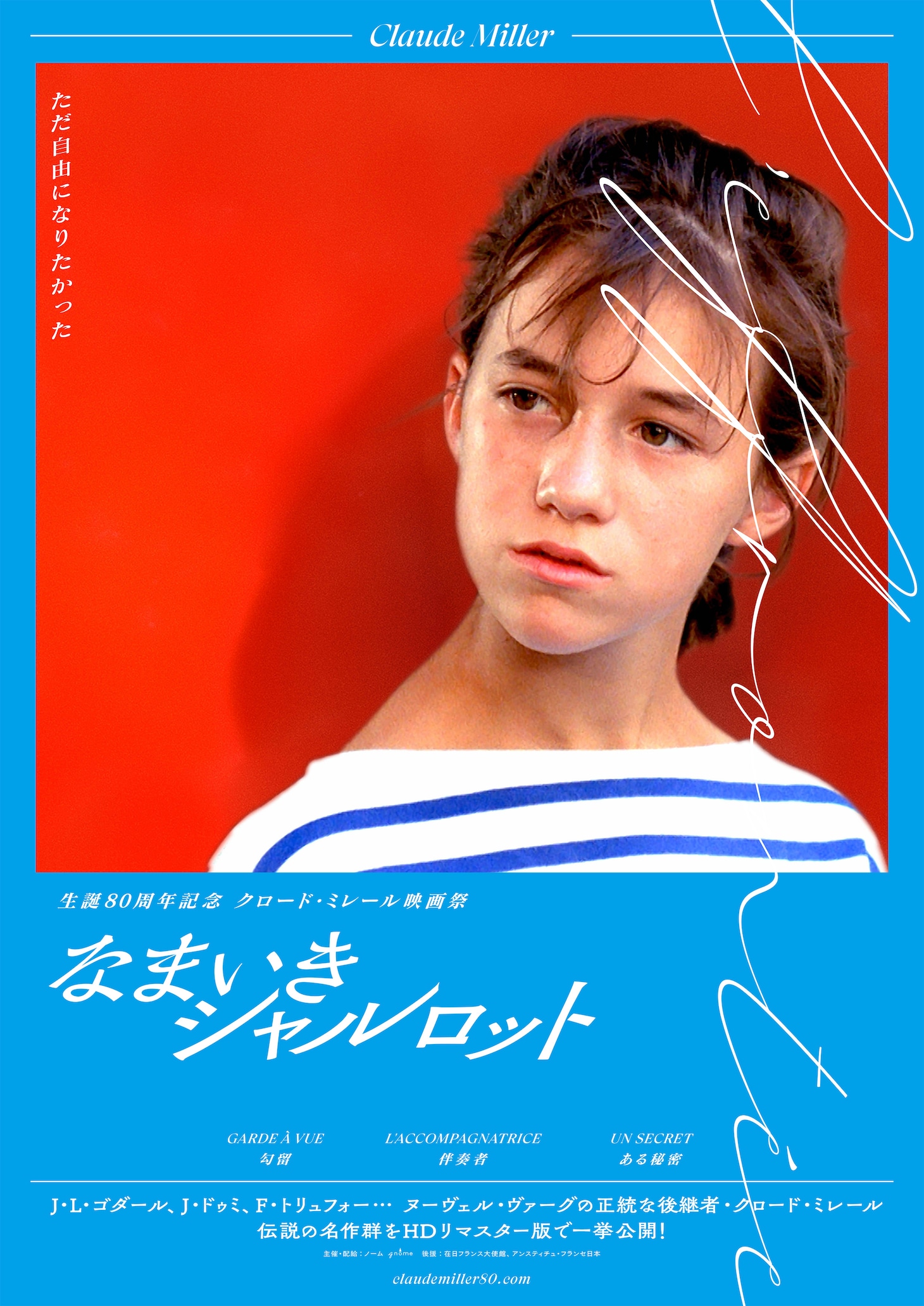 「生誕80周年記念 クロード・ミレール映画祭」ポスタービジュアル