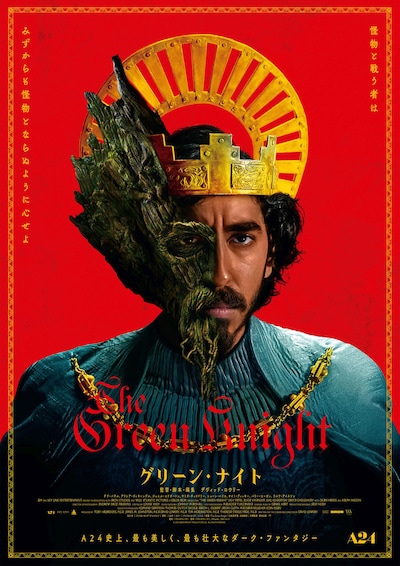 「グリーン・ナイト」ポスタービジュアル