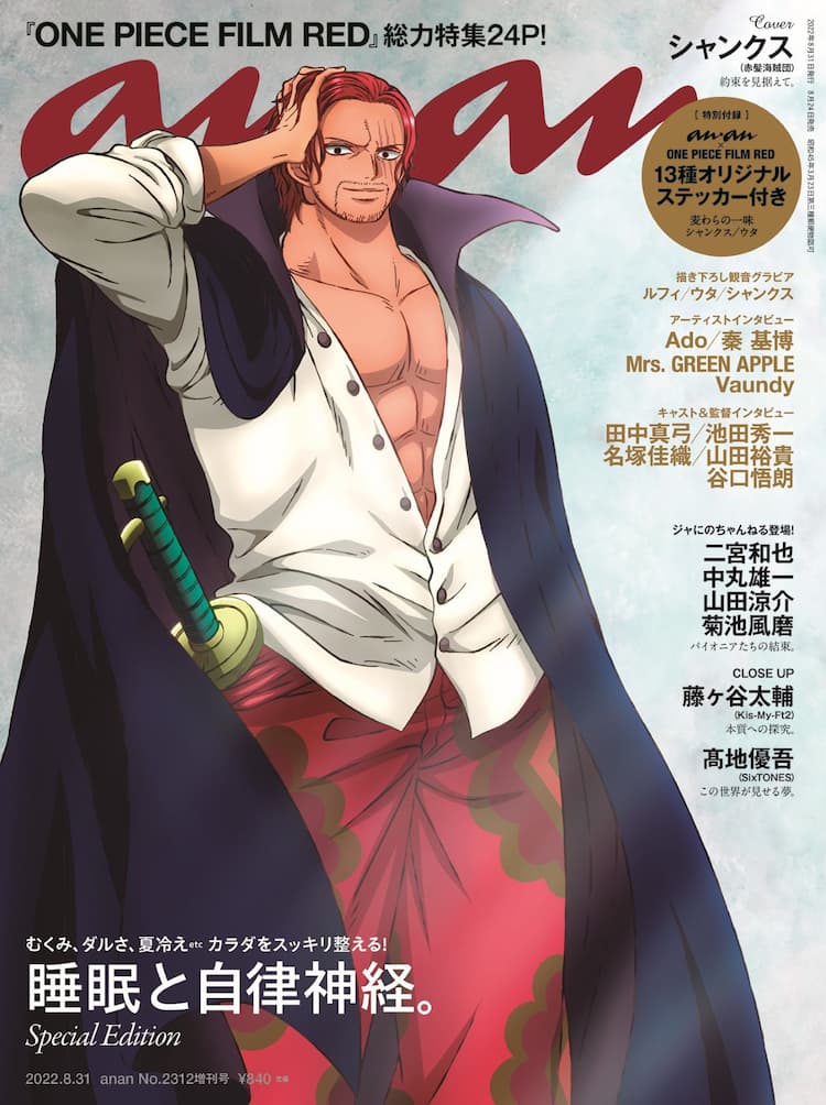 シャンクス表紙のananで「ONE PIECE FILM RED」特集、山田裕貴らも登場 
