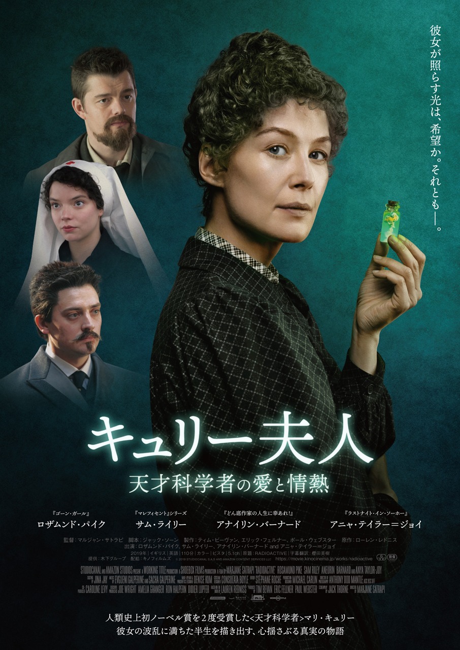 「キュリー夫人 天才科学者の愛と情熱」ポスタービジュアル
