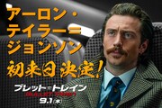 「ブレット・トレイン」アーロン・テイラー＝ジョンソン、ブラピや監督とともに来日