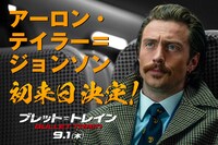 「ブレット・トレイン」アーロン・テイラー＝ジョンソン来日告知ビジュアル