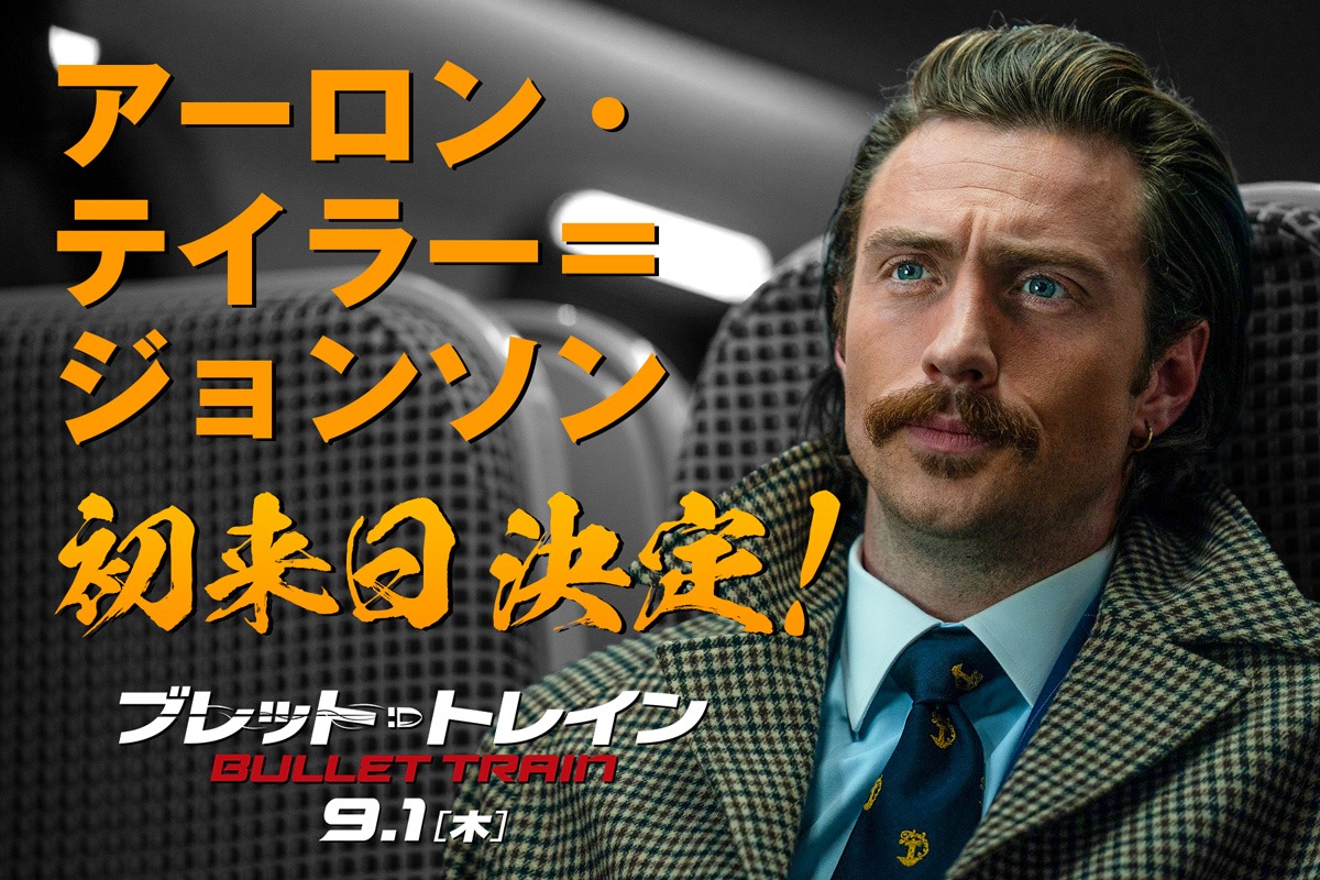 「ブレット・トレイン」アーロン・テイラー＝ジョンソン来日告知ビジュアル