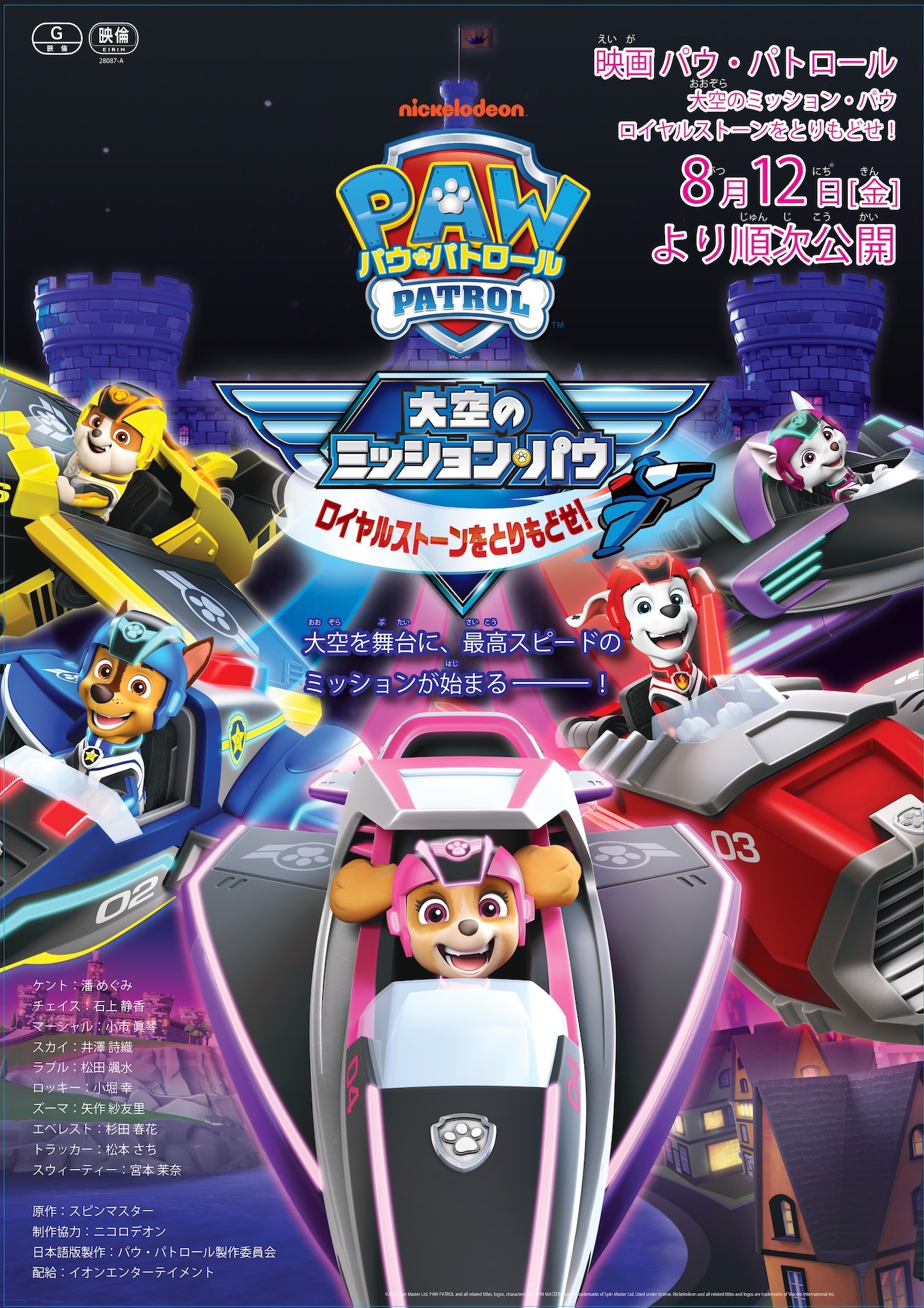 「パウ・パトロール 大空のミッション・パウ ロイヤルストーンをとりもどせ！」ポスタービジュアル (c)2022 Spin Master Ltd. PAW PATROL and all related titles, logos, characters; and SPIN MASTER logo are trademarks of Spin Master Ltd. Used under license. Nickelodeon and all related titles and logos are trademarks of Viacom International Inc.