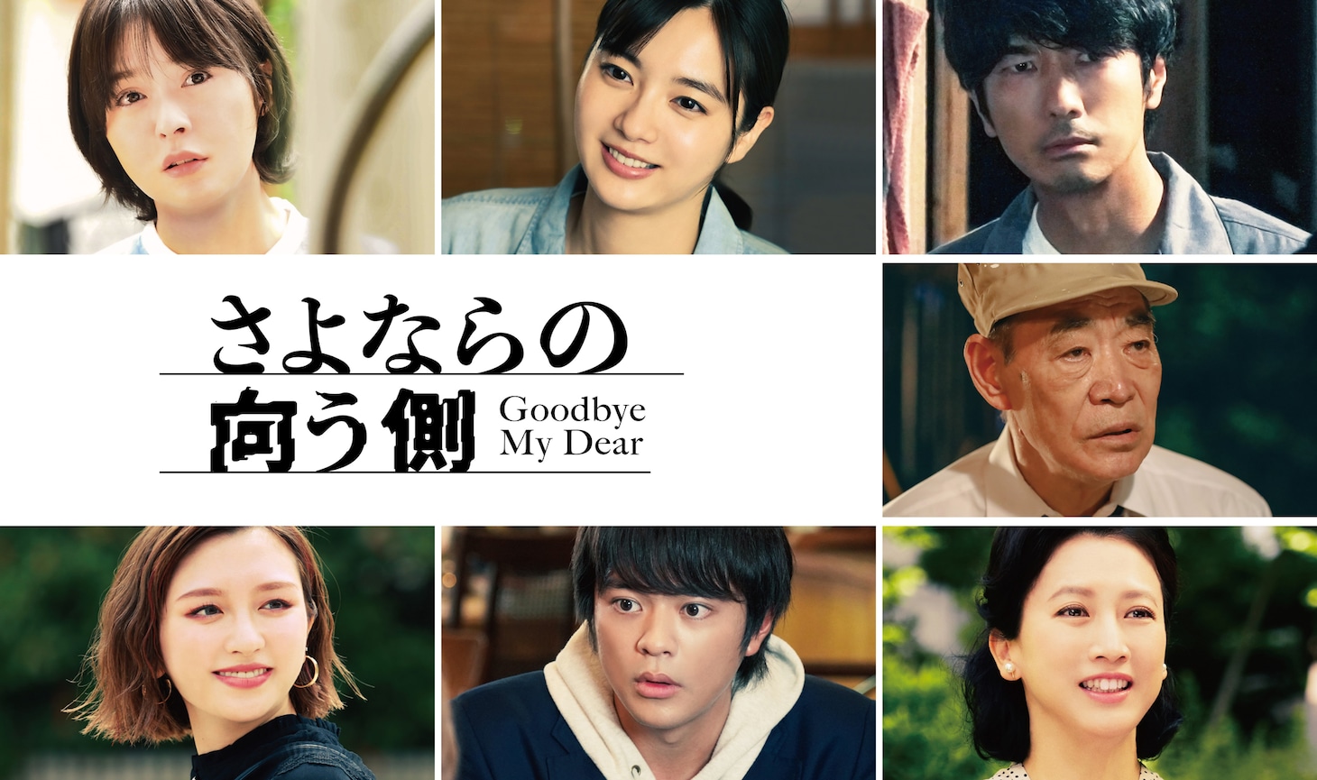 左上から時計回りに貫地谷しほり、新川優愛、眞島秀和、柄本明、戸田菜穂、今井悠貴、吉田凜音。