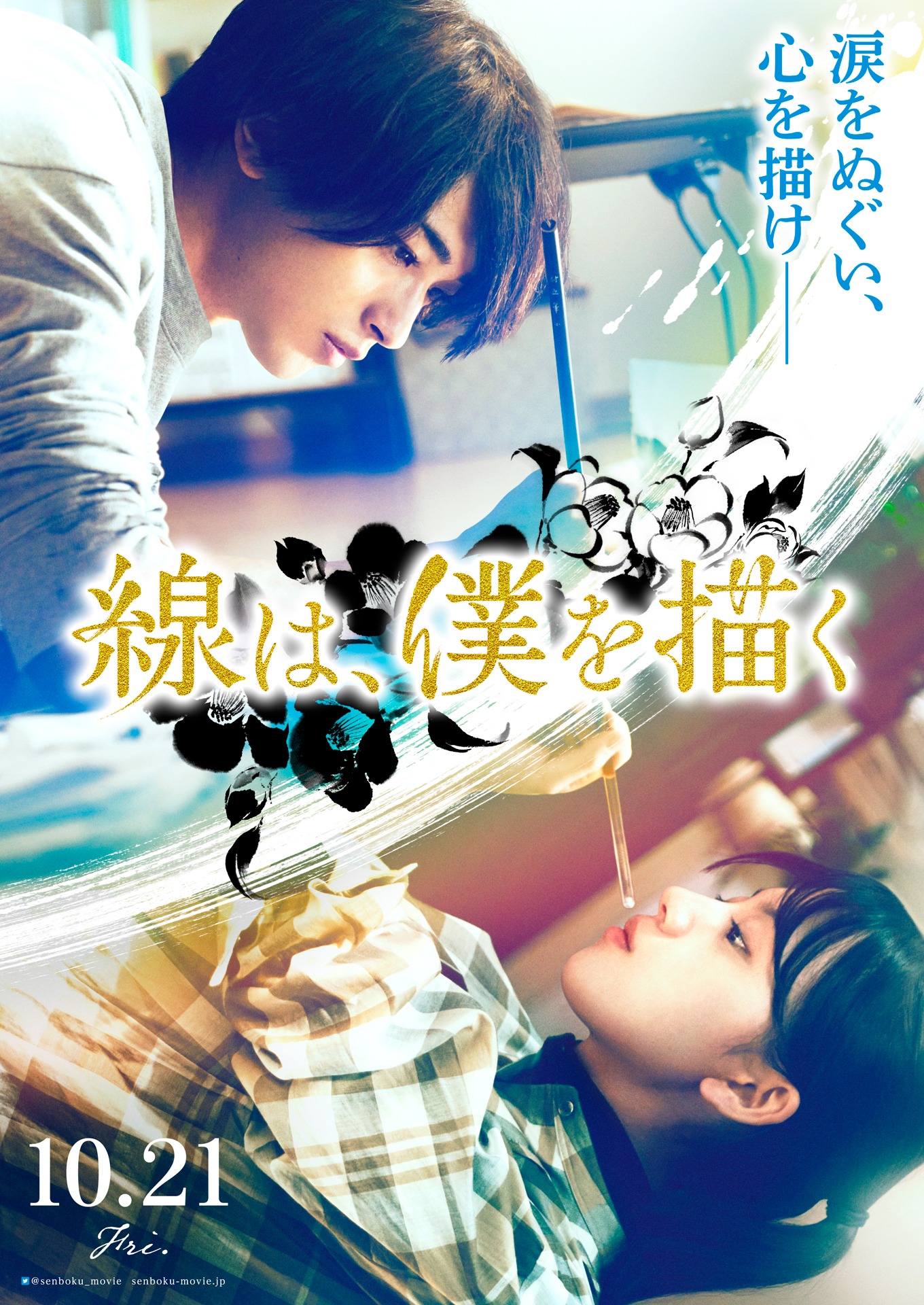 「線は、僕を描く」ポスタービジュアル (c)砥上裕將／講談社 (c)2022映画「線は、僕を描く」製作委員会