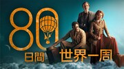 「80日間世界一周」キービジュアル (c)Photographer: Joe Alblas / Design by TEA Entertain | (c)Slim 80 Days / Federation Entertainment / Peu Communications / ZDF / Be-FILMS / RTBF (Télévision belge)– 2021