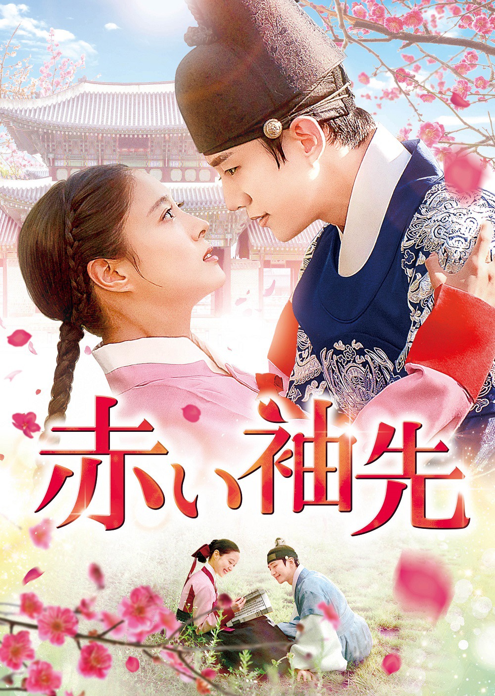 「赤い袖先」ビジュアル