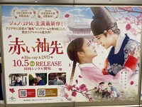東京メトロ東西線・九段下駅に掲出された「赤い袖先」ポスター。