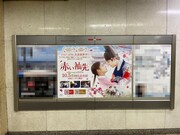東京メトロ東西線・九段下駅に掲出された「赤い袖先」ポスター。