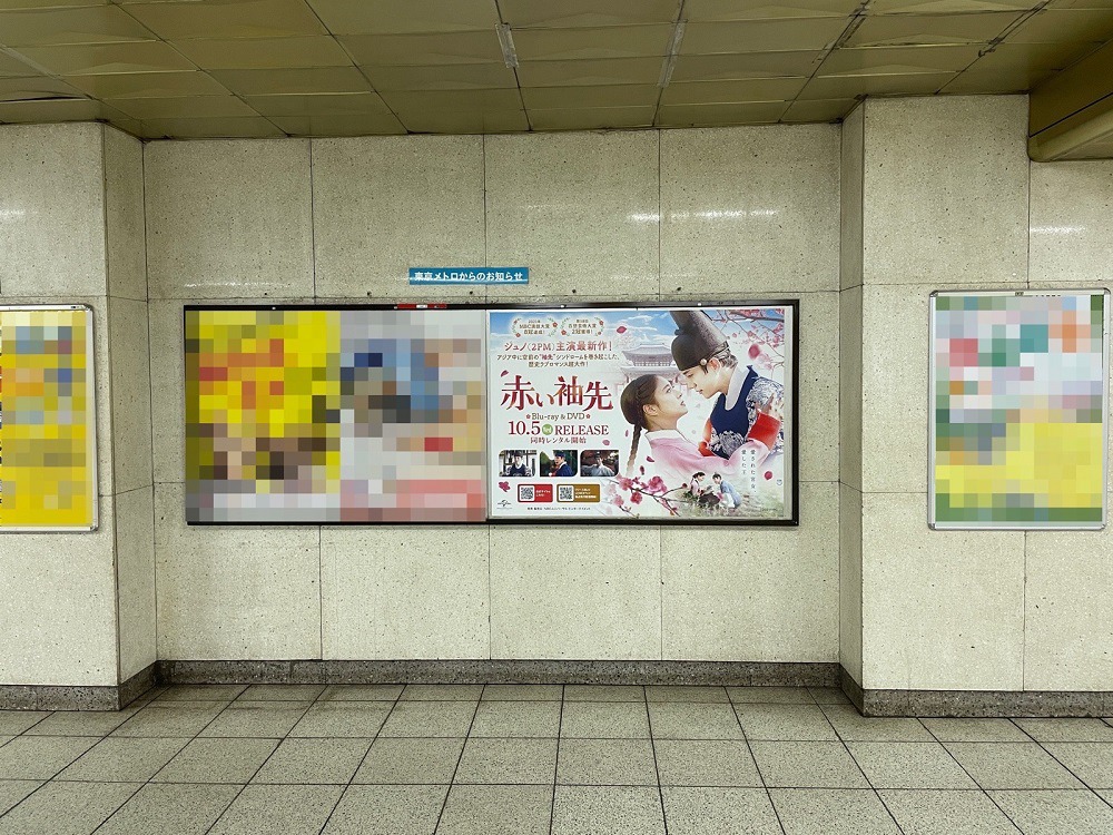 東京メトロ半蔵門線・九段下駅に掲出された「赤い袖先」ポスター。
