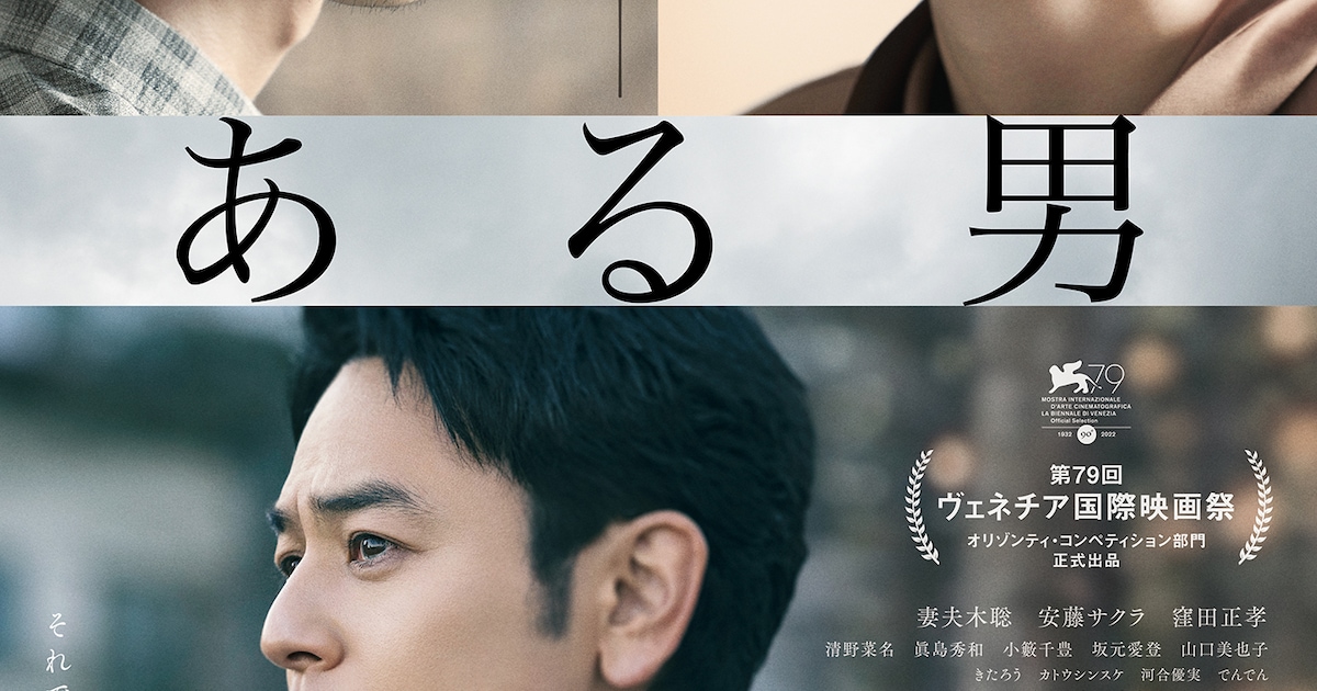 妻夫木聡の主演作「ある男」ブルーリボン賞で最多5部門6ノミネート - 映画ナタリー