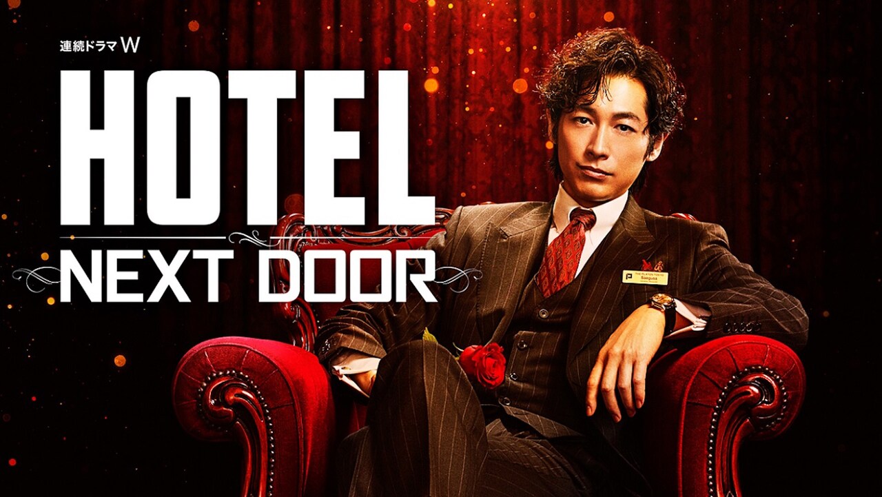 ■□■HOTEL ～Next Door～ 全5冊セット　ディーンフジオカ Amazon.co.jp: 連続ドラマW「HOTEL -NEXT DOOR-」 [Blu-ray BOX