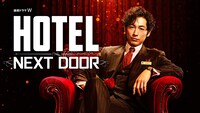 「連続ドラマW HOTEL -NEXT DOOR-」ビジュアル