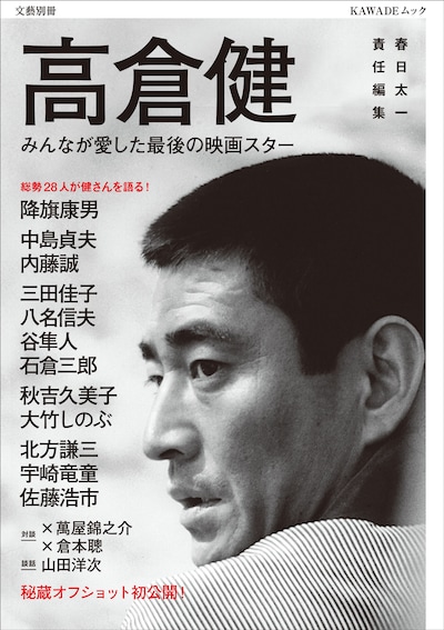 「文藝別冊『高倉健 みんなが愛した最後の映画スター』」表紙