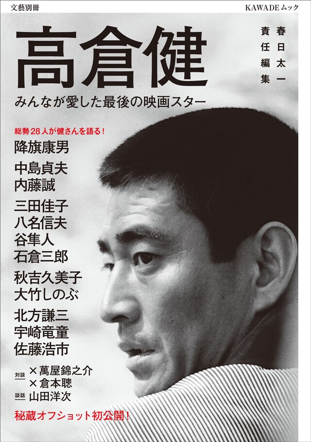 「文藝別冊『高倉健 みんなが愛した最後の映画スター』」表紙