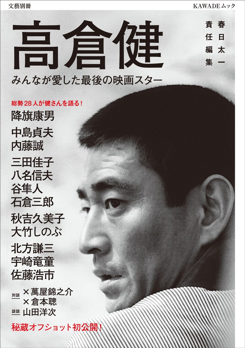 「文藝別冊『高倉健 みんなが愛した最後の映画スター』」表紙