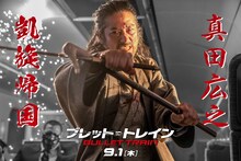 「ブレット・トレイン」真田広之凱旋帰国の告知ビジュアル。