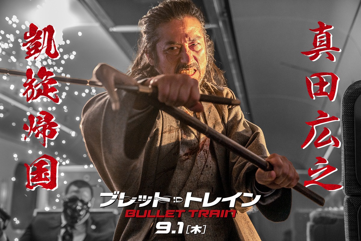 「ブレット・トレイン」真田広之凱旋帰国の告知ビジュアル。
