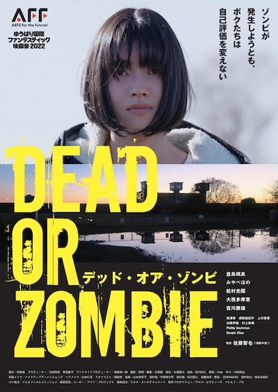 「DEAD OR ZOMBIE ゾンビが発生しようとも、ボクたちは自己評価を変えない」ポスタービジュアル