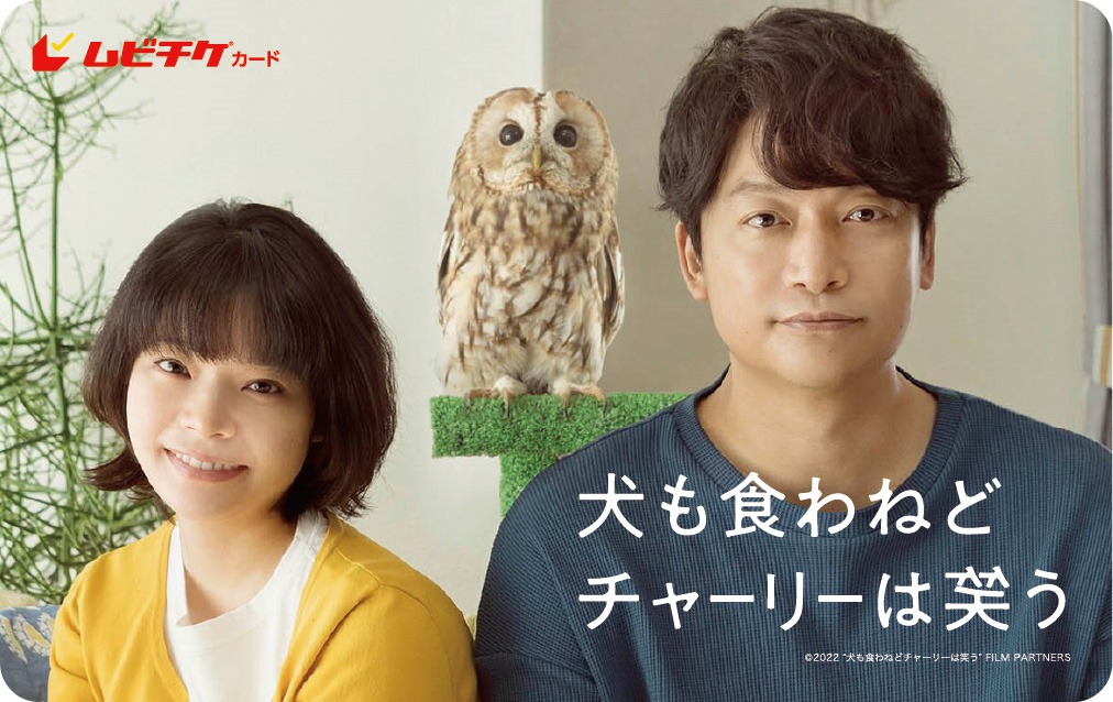 「犬も食わねどチャーリーは笑う」ムビチケカードのビジュアル。