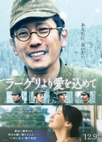 「ラーゲリより愛を込めて」ポスタービジュアル (c)2022 映画「ラーゲリより愛を込めて」製作委員会