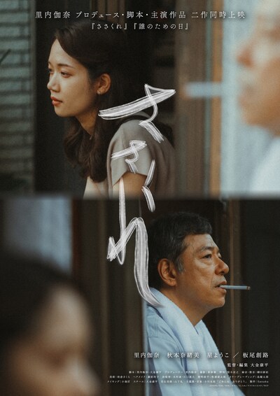 「ささくれ」ポスタービジュアル