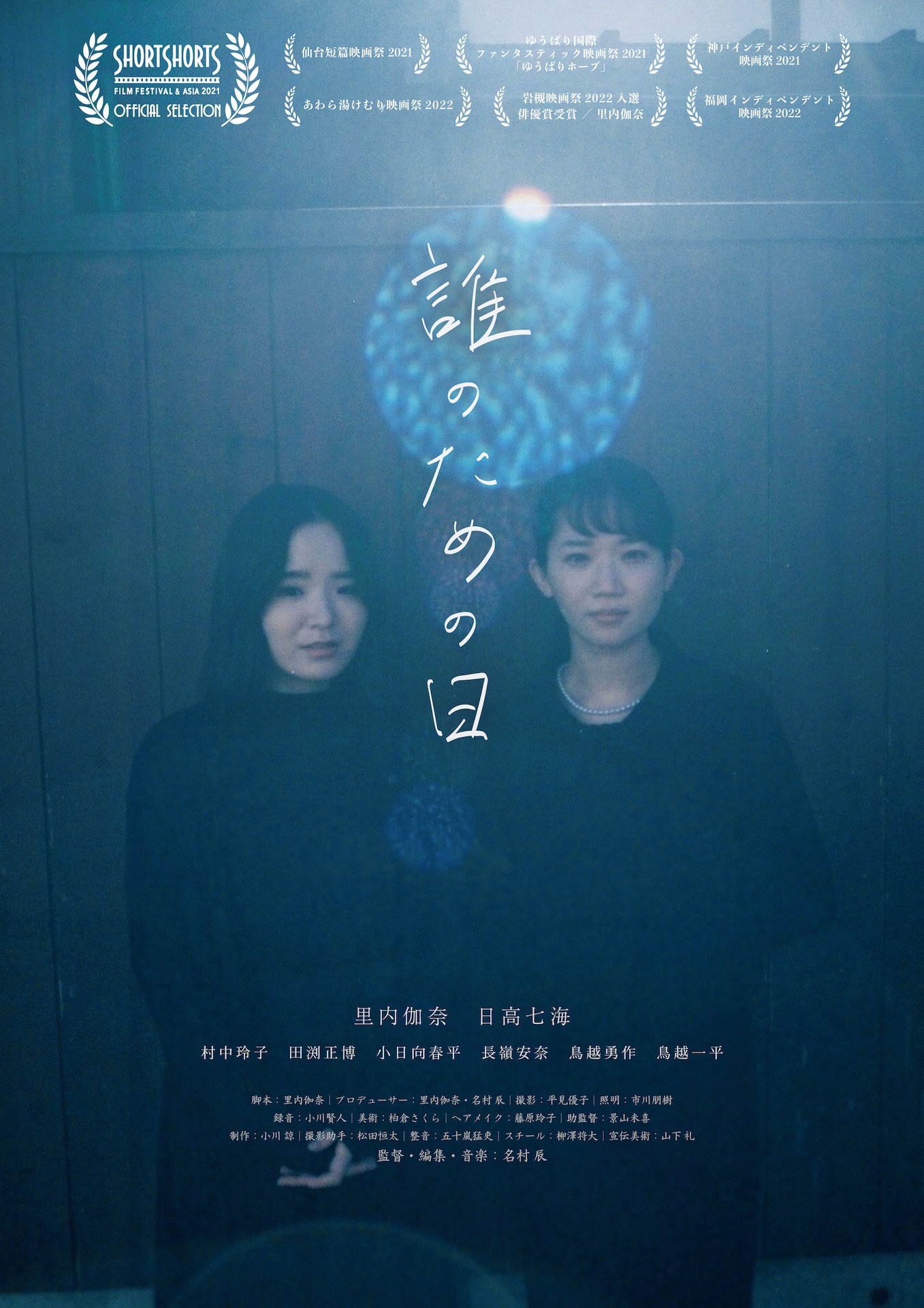 「誰のための日」ポスタービジュアル