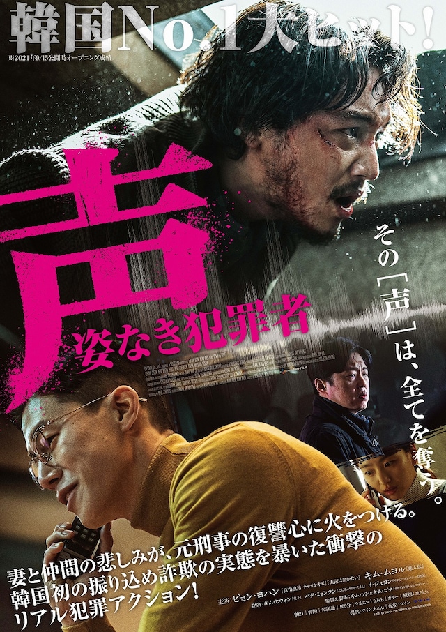 「声／姿なき犯罪者」日本版ポスタービジュアル