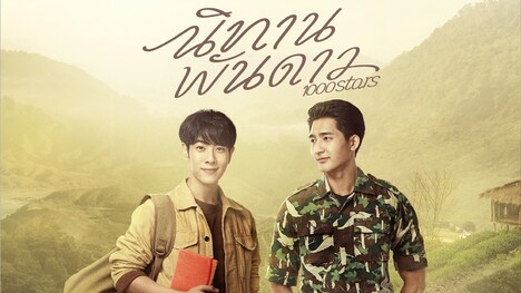 「A Tale of Thousand Stars」 (c)GMMTV