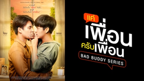 「Bad Buddy Series」 (c)GMMTV