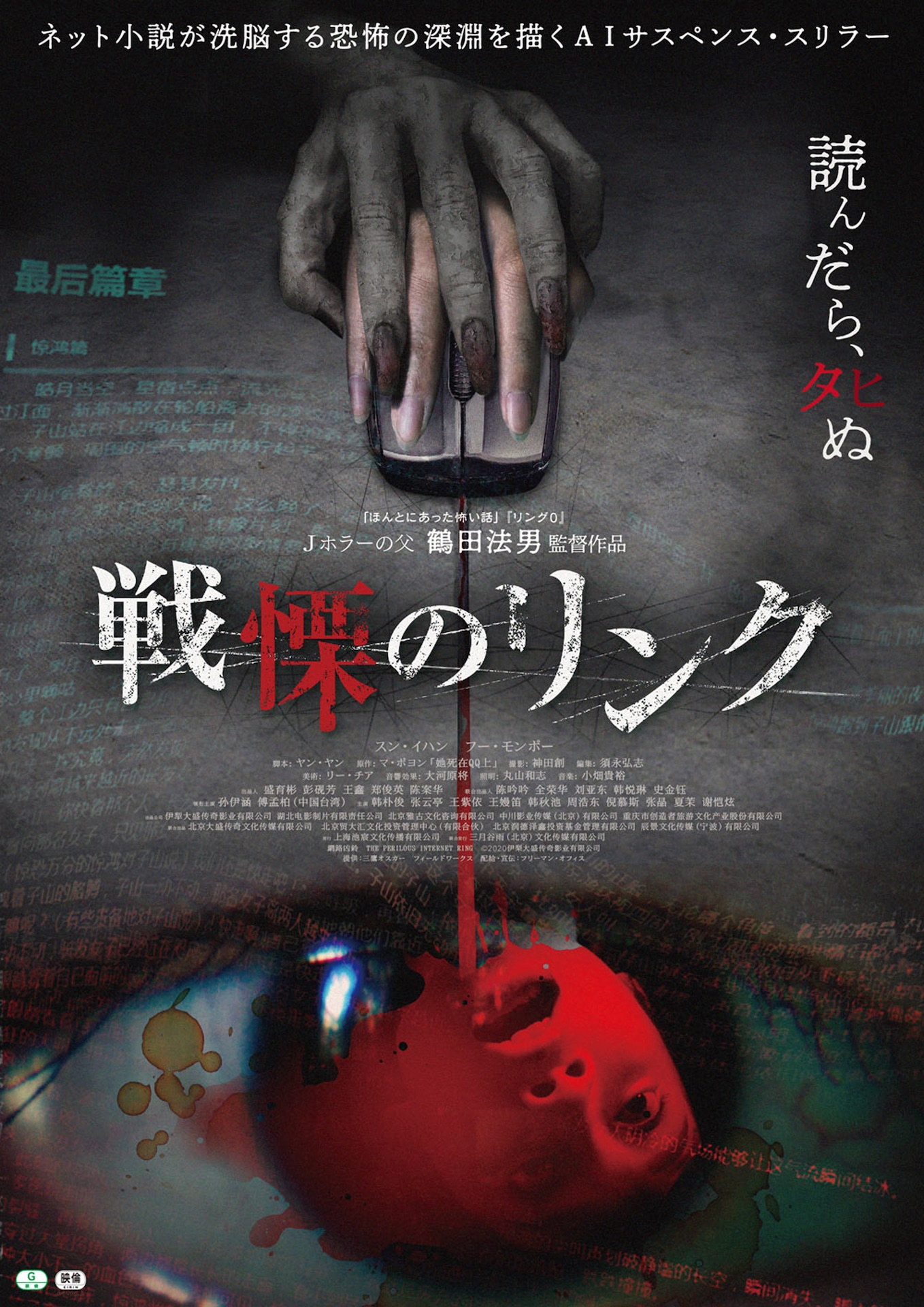 「戦慄のリンク」ポスタービジュアル